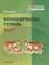 Костюк А. - Логопедическая тетрадь Звук Р - 2019 - фото 214082