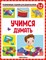 Развивающие задания для дошкольников. Учимся думать - фото 214098
