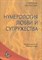 Некрасова С. - Нумерология любви и супружества Практический справочник - 2019 - фото 214101