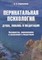 Корнеенков С. - Перинатальная психология. Душа, любовь и медитация. Восприятие, переживания и мышление в медитации : - фото 214109