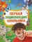 Житомирский - Первая энциклопедия школьника - 2013 - фото 214111