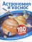Бэклейк С. - Астрономия и космос 100 фактов - 2018 - фото 214133