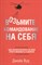 Вуд Д. - Возьмите командование на себя - 2015 - фото 214142