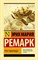 Ремарк Э. - Три товарища.- (Эксклюзивная классика) - 2022 - фото 214150