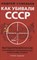 Савельвев А. - Как убивали Советский Союз Выгодоприобретатели крупнейшей геополитической катастрофы ХХ века - 2021 - фото 214164