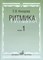 Конорова Е. - Ритмика:  Методическое пособие.  В 2-х выпусках. Выпуск 1: Занятие по ритмике в 1 и 2 классах  ДМШ - 2018 - фото 214179