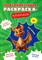 Моя самая первая раскраска-пропись. Мир сказок.-М.:Проспект,2024.  (Серия "Расту с книгой") - фото 214181
