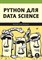 Васильев Ю. - Python для data science - 2023 - фото 214184