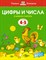 Земцова О.. - Цифры и числа 4-5 лет Умные книжки - 2019 - фото 214185