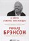 Брэнсон Р. - К черту бизнес как всегда Капитализм переходит на светлую сторону - 2019 - фото 214186