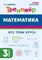 Математика. 3 класс. Тренажер. 4-е изд. НОВЫЙ ФГОС - фото 214211