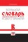 Большой словарь церковнославянского языка Нового времени Том 2. В - 2019 - фото 214231