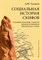 Хазанов А. - Социальная история скифов - 2023 - фото 214241