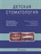 Велбери Р.Р. - Детская стоматология руководство - 2016 - фото 214248