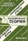 Шпаргалка ЭКОНОМИЧЕСКАЯ ТЕОРИЯ экзаменационные ответы конспект + шпаргалка - фото 214249