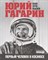Милкус А. - Юрий Гагарин Как это было первый человек в космосе - 2021 - фото 214261