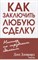 Джирард - Как заключить любую сделку (7Бц) - 2015 - фото 214268