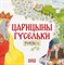 Царицыны гусельки раскраска - 2023 - фото 214274