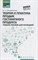 Чередниченко Ю. - Теория и практика продаж гостиничного продукта ССУз - 2019 - фото 214275