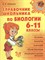 Мошкина И.В. - Справочник школьника по биологии 6-11 классы - фото 214332