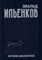 Ильенков Э. - Собрание сочинений т 8 История диалектики - фото 214354