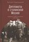 Рудницкий А. - Дипломаты в сталинской Москве. Дневники шефа протокола
1920–1934 - фото 214356