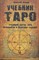 Клюев А. - Учебник Таро Традиции карты Таро психология практика - 2021 - фото 214367