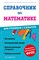 Иванова М.А. - Справочник по математике для учеников 1-4 классов - 2023 - фото 214379