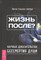 Гонсалес-Уиплер М. - Жизнь после? Научные доказательства бессмертия души - 2016 - фото 214383