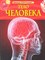 Смит М. - Тело человека Детская энциклопедия - 2021 - фото 214385