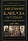 Баддели Д. - Завоевание Кавказа русскими 1720-1860 - 2024 - фото 214400