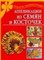 Дубровская Н. - Аппликации из семян и косточек - 2010 - фото 214430