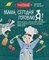 Сурова М.В. - Мама сегодня готовлю я! Книга для детей, которые хотят приготовить пиццу, блинчики - 2023 - фото 214435