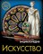 ЭНЦИКЛОПЕДИЯ. ХОЧУ ЗНАТЬ. ИСКУССТВО - 2020 - фото 214437