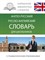 Англо русский Русско-английский словарь для школьников с грамматическим приложением - 2023 - фото 214447