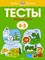 Земцова О.Н. - Тесты Первые шаги 4-5 лет Умные книжки - 2021 - фото 214450
