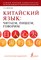 Ивченко Т. - Китайский язык: читаем, пишем, говорим + аудиокурс - 2023 - фото 214481