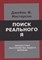 Мастерсон Д. - Поиск реального Я. Личностные расстройства нашего времени. - 2022 - фото 214491