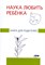 Под р.Ж. - Наука любить ребёнка: книга для родителей - фото 214504