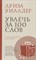 Уиллдер Л. - Увлечь за 100 слов. С чего начинается бестселлер? - 2024 - фото 214535