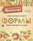 Система раннего развития Монтессори: Моя первая книга. Формы D004977 - Р