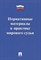 Макаров Ю. - Нормативные материалы в практике мирового судьи. - 2016 - фото 214570