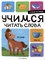 Я читаю по слогам. Учимся читать слова - фото 214575