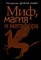 Дейли-Лайп П. - Миф магия и метафора - 2019 - фото 214608