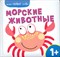 Корчемкина Т. - Мои первые слова Морские животные - 2011 - фото 214627