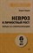 Хорни К. - Невроз и личностный рост Борьба за самореализацию Экопокет - 2023 - фото 214631