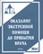 Оказание экстренной помощи до прибытия врача - 2018 - фото 214653