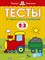 Земцова О.. - Тесты От простого к сложному 2-3 года Умные книжки - 2021 - фото 214662
