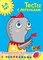 Земцова О.. - Тесты с логопедом (5-6 лет) (с наклейками) - 2019 - фото 214678