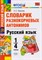 Тарасова Л. - Русский язык 1-4 классы. Словарик разнокорневых антонимов. - 2018 - фото 214679